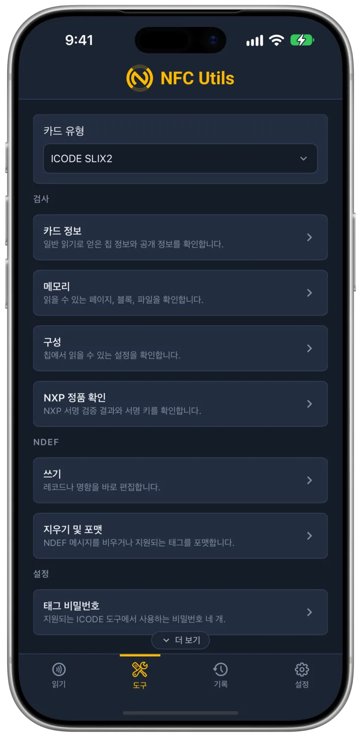 ICODE SLIX2 카드 유형과 도구입니다.