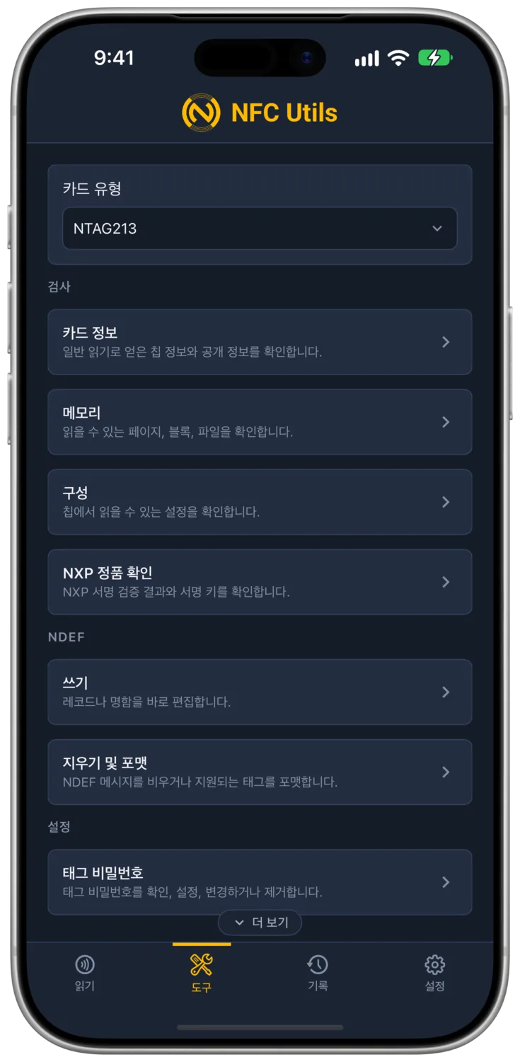 NTAG213 카드 유형과 도구를 표시하는 NFC Utils입니다.