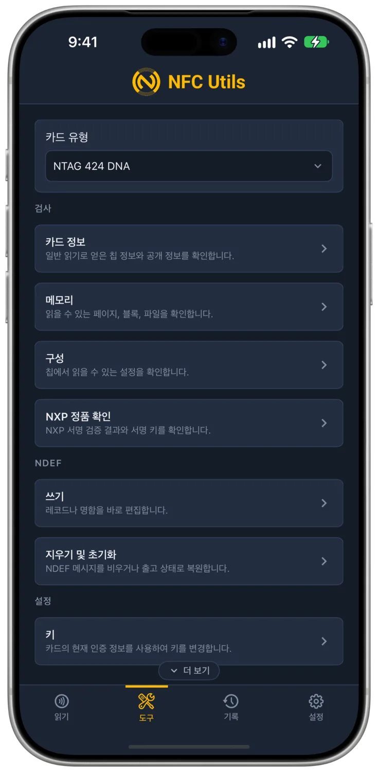 NTAG 424 DNA 카드 프로필과 지원되는 도구 섹션