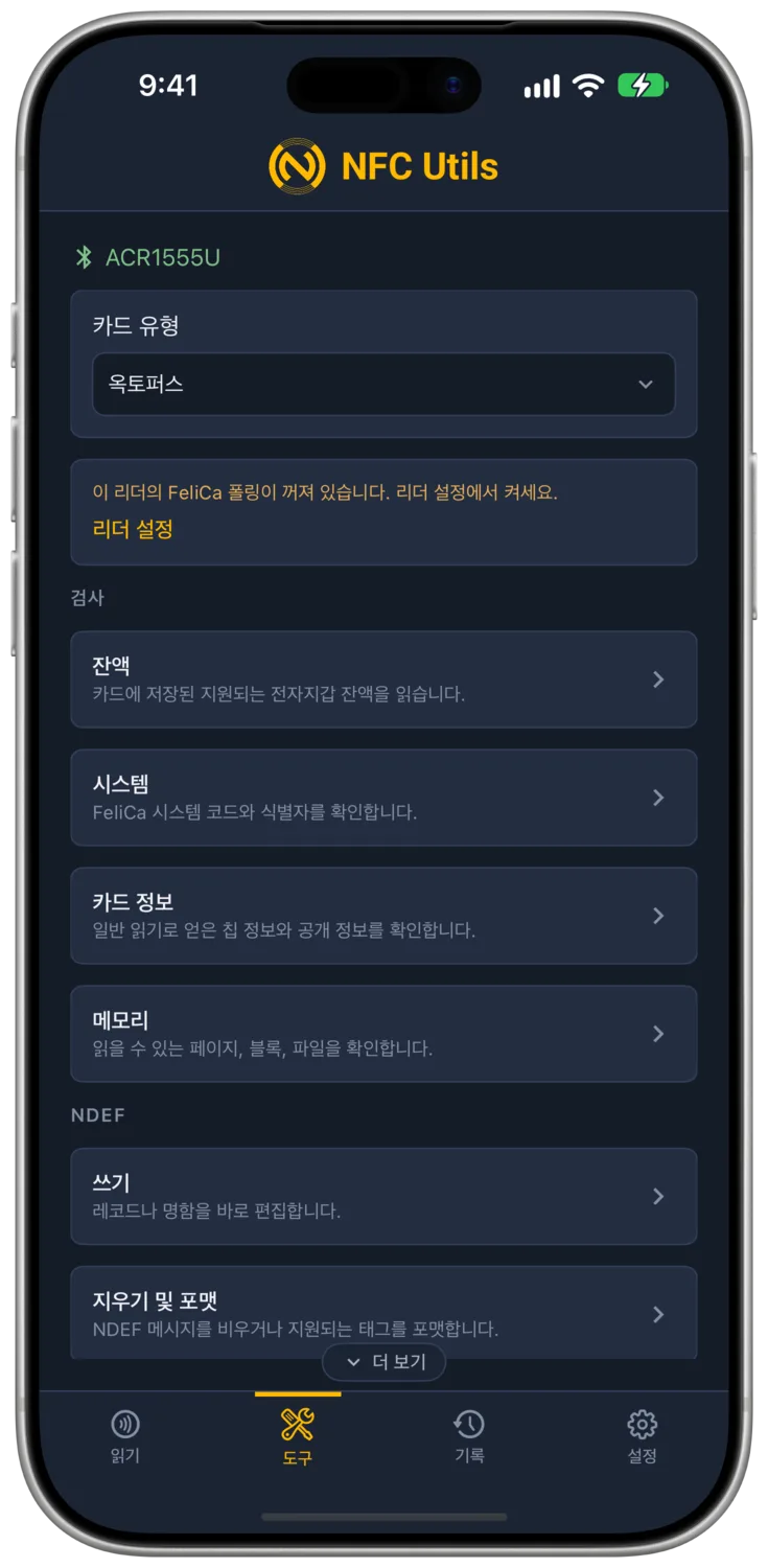 연결된 리더에서 FeliCa 폴링이 꺼져 있다고 설명하는 교통카드 및 FeliCa 도구