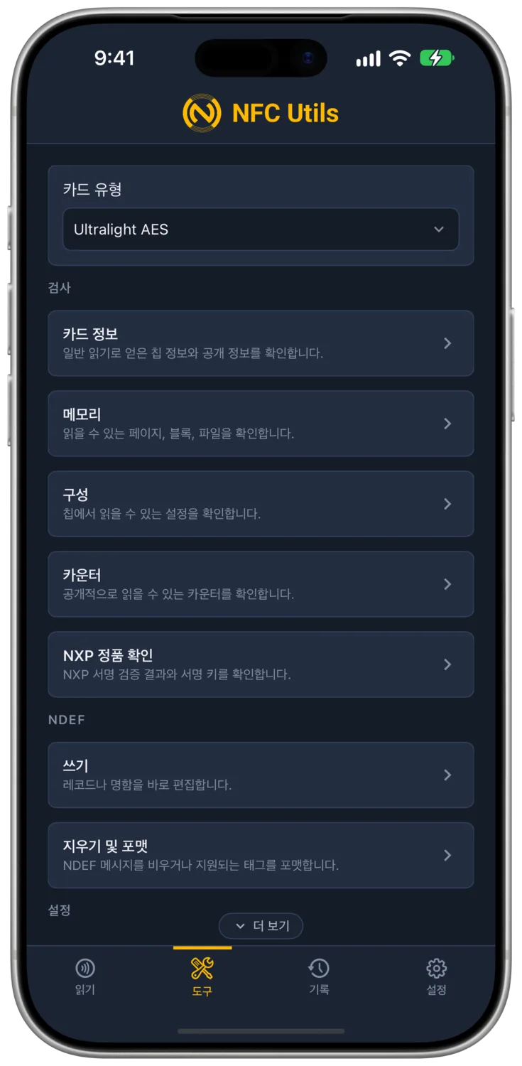 검사 도구가 있는 Ultralight AES 프로필