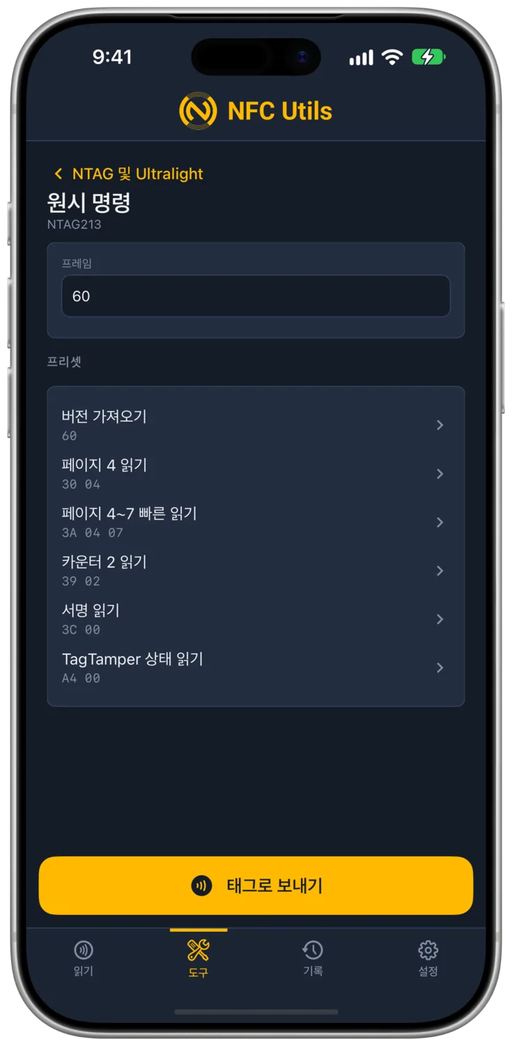 칩별 읽기 프리셋이 있는 NTAG 원시 명령 페이지