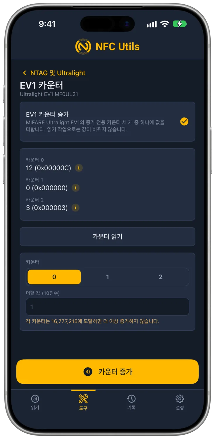 세 개의 카운터와 증가량이 있는 Ultralight EV1 카운터 도구