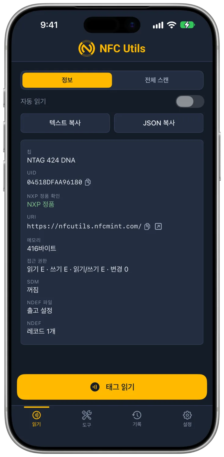 NFC Utils에 NXP 제조사 서명이 검증된 NTAG 424 DNA 태그의 스캔 결과가 표시됩니다.