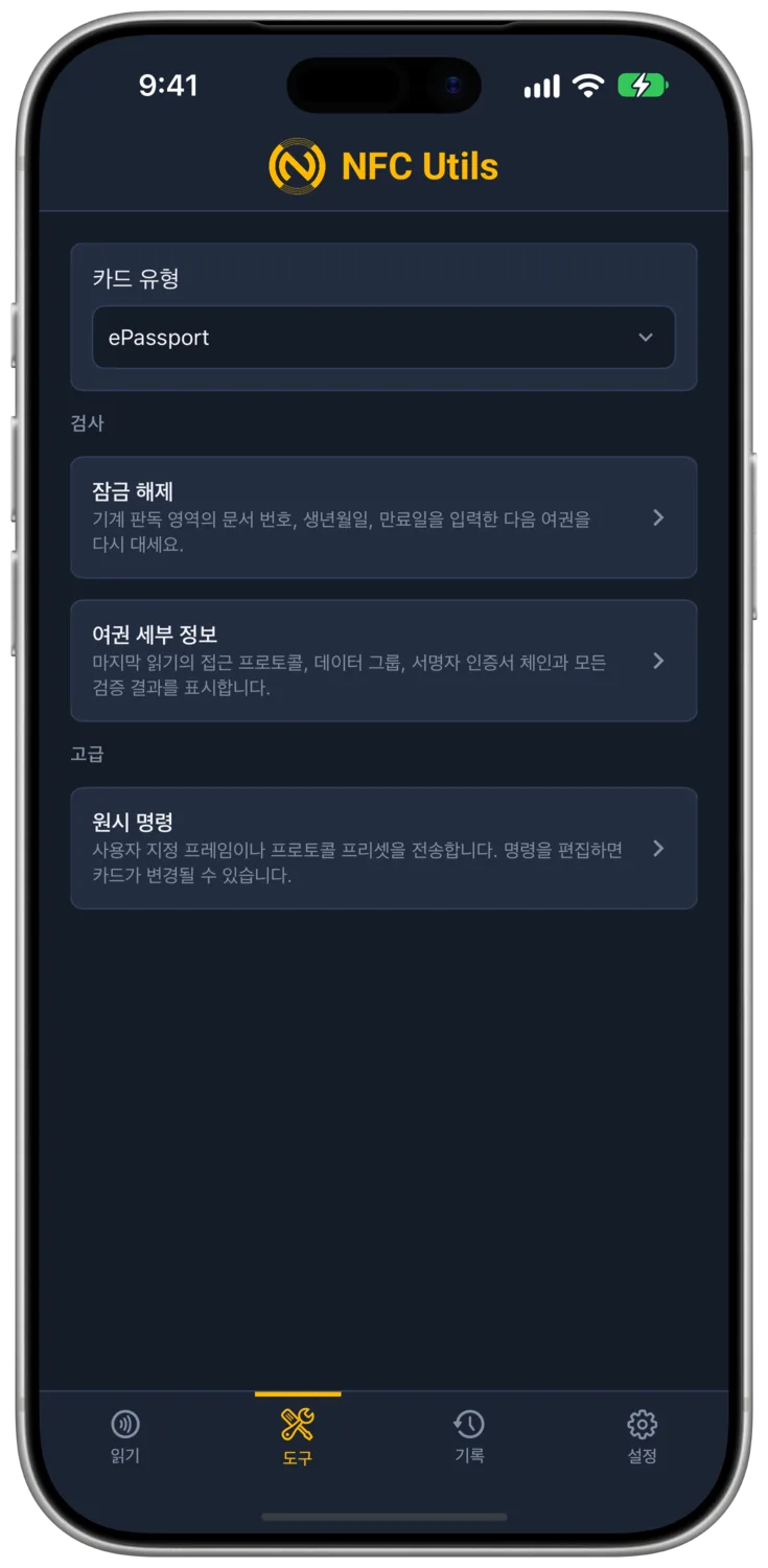 잠금 해제, 여권 세부 정보, 원시 명령이 있는 ePassport 도구 프로필입니다.