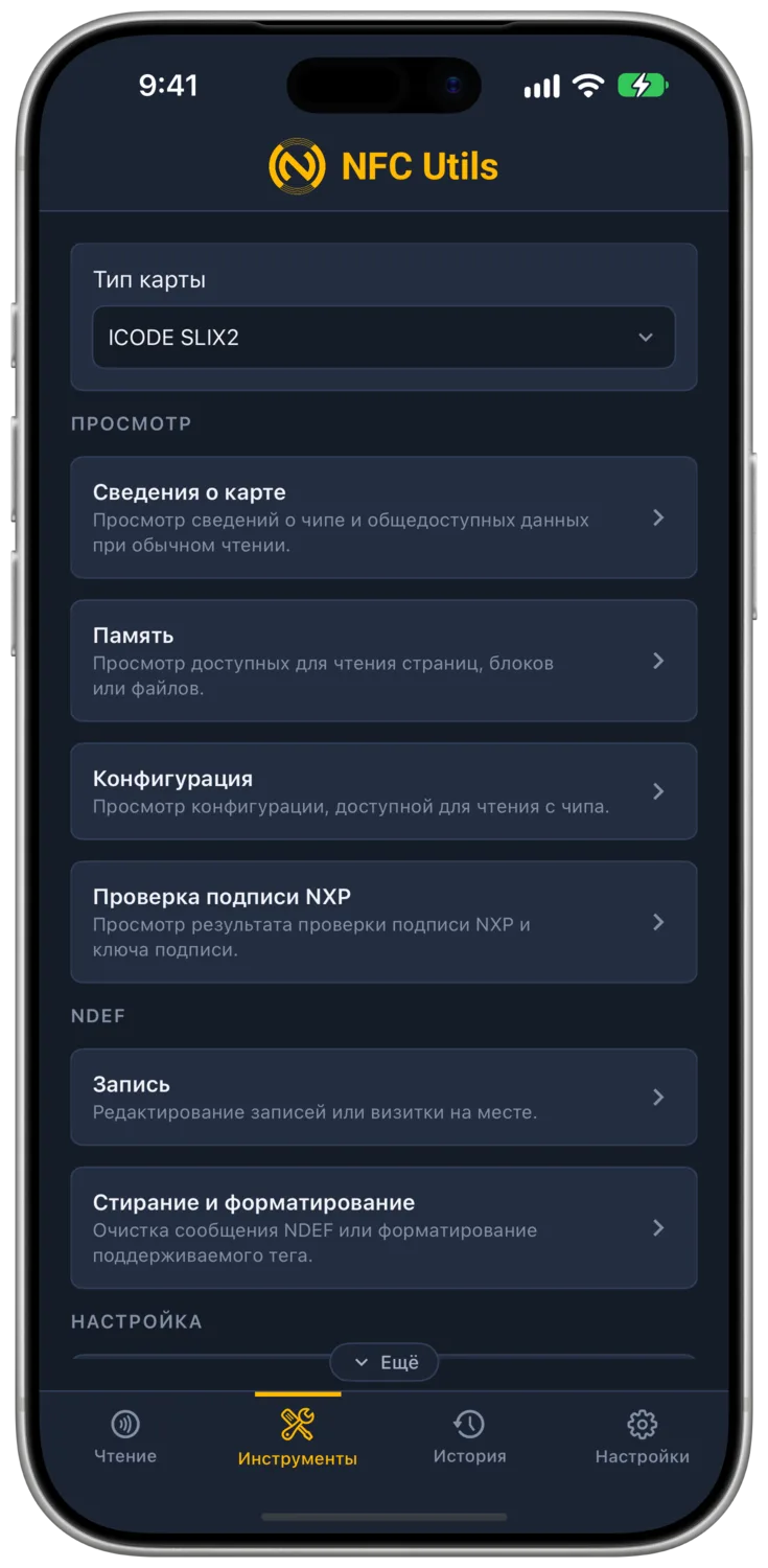 Тип карты ICODE SLIX2 и его инструменты.