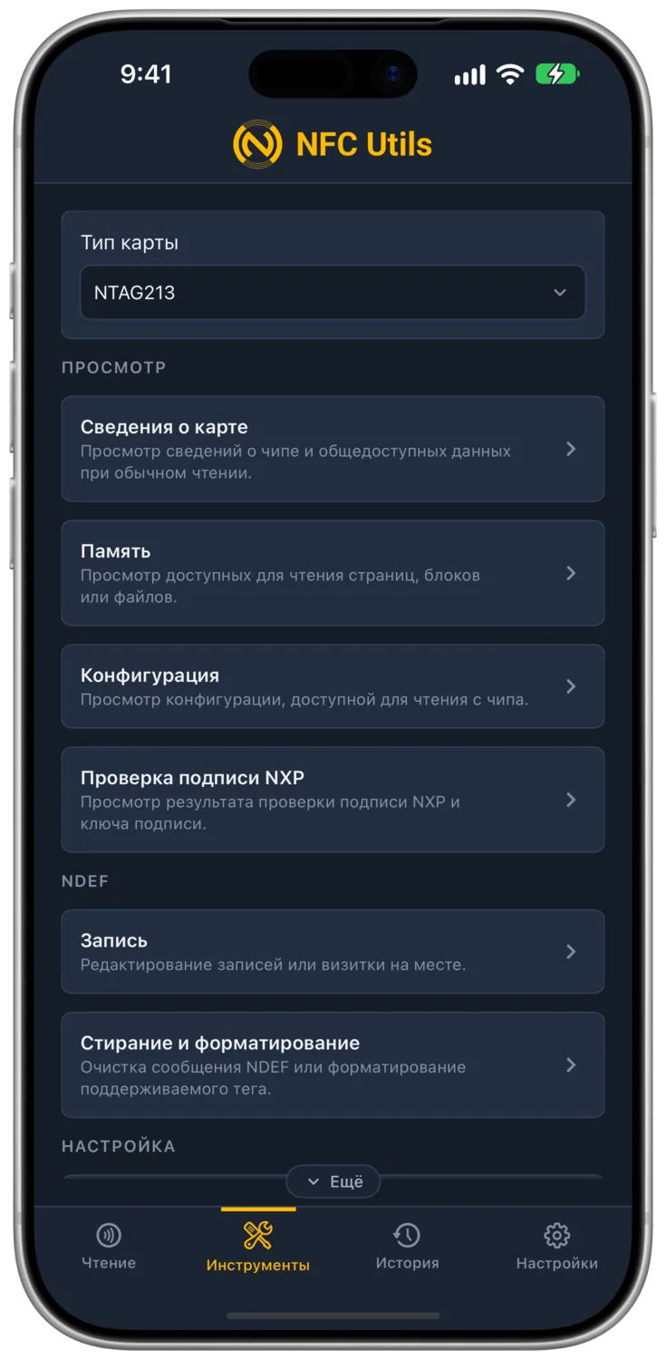 NFC Utils с типом карты NTAG213 и его инструментами.