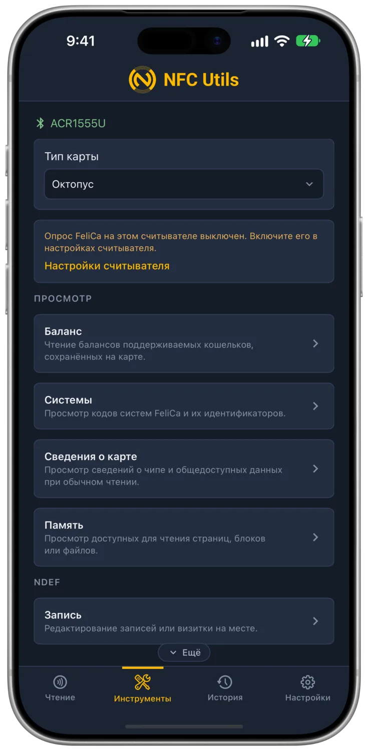 Инструменты «Транспорт и FeliCa» с пояснением, что опрос FeliCa на подключённом считывателе выключен