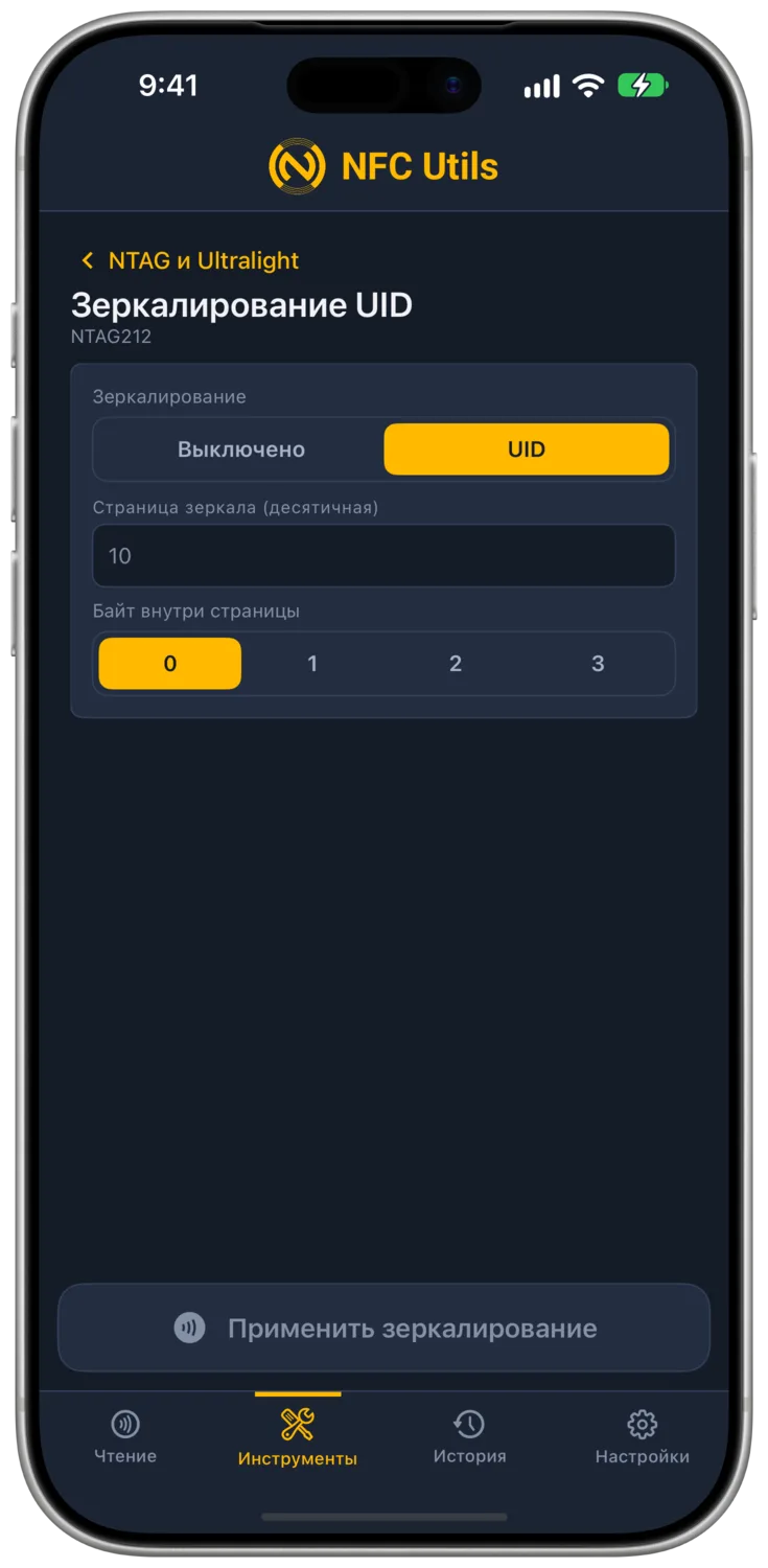 Инструмент «Зеркалирование UID» на NTAG212 с вариантами «Выкл.» и UID