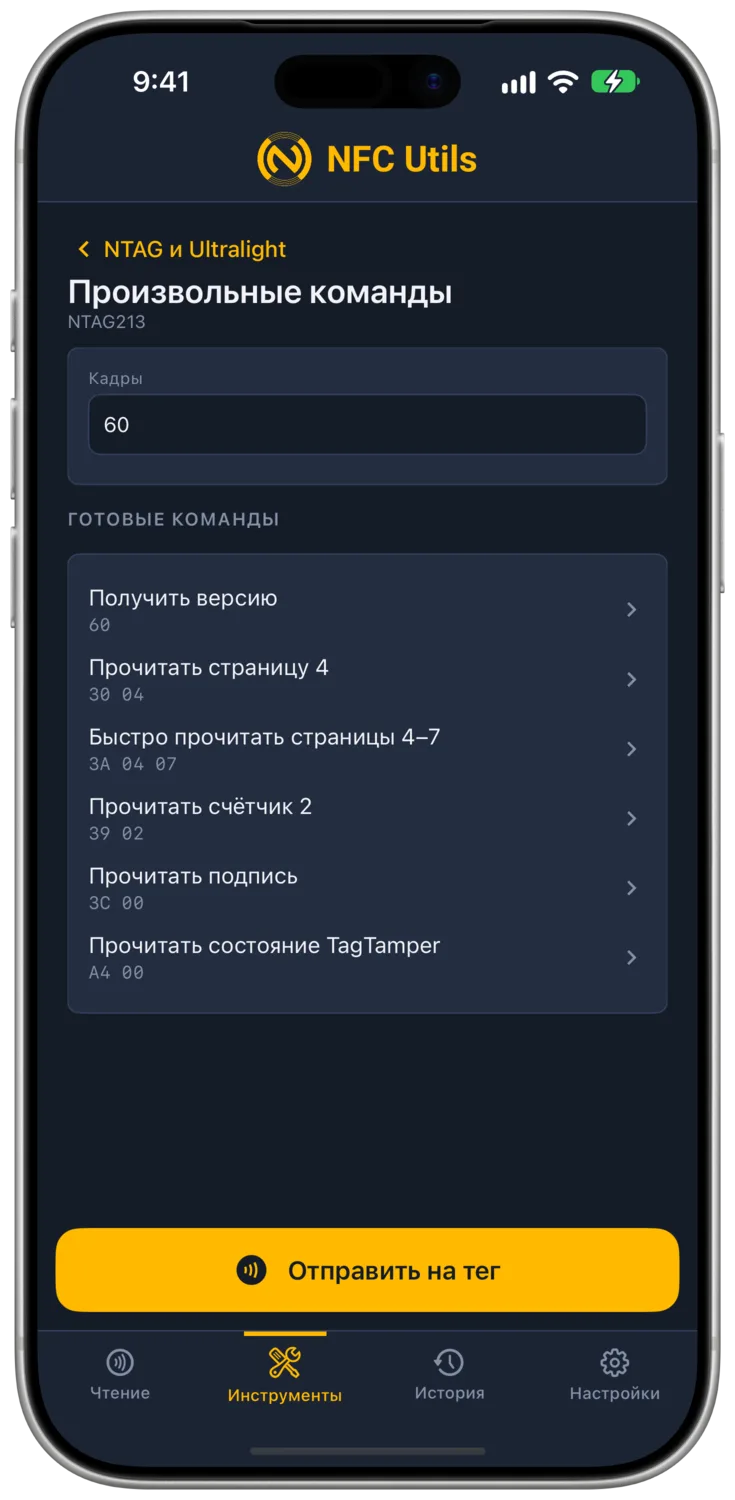 Страница «Произвольные команды» для NTAG с предустановками чтения для конкретного чипа