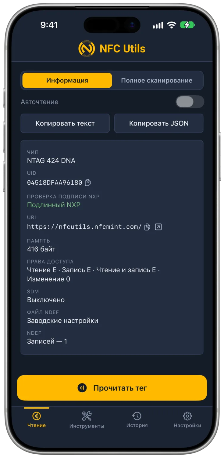 NFC Utils показывает результат сканирования тега NTAG 424 DNA с успешно проверенной заводской подписью NXP.