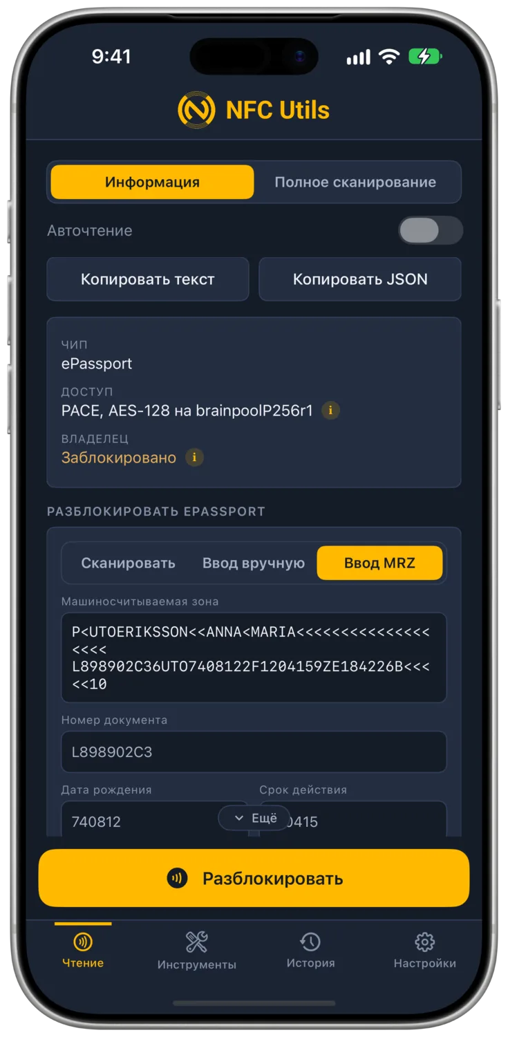Вкладка «Ввод MRZ» с текстом машиносчитываемой зоны демонстрационного паспорта ICAO.