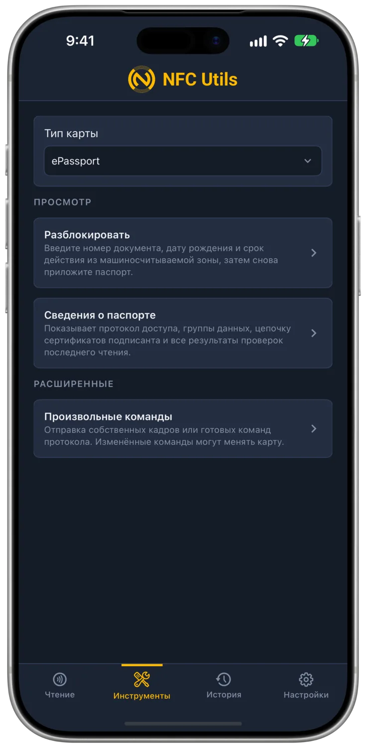 Профиль ePassport в инструментах с пунктами «Разблокировать», «Сведения о паспорте» и «Произвольные команды».