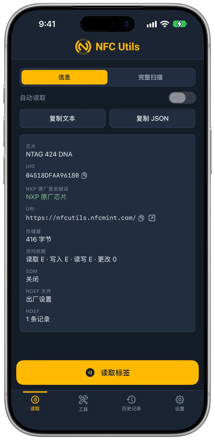 NFC Utils 显示 NTAG 424 DNA 标签的扫描结果，其 NXP 原厂签名已通过验证。