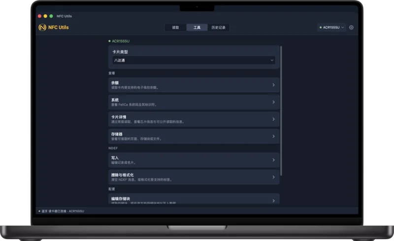 Mac 上的 NFC Utils，在「工具」中选中八达通卡片类型并列出其交通卡工具。